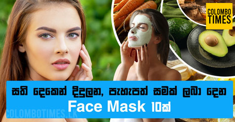 WATCH VIDEO | සති දෙකෙන් දිදුලන, පැහැපත් සමක් ලබා දෙන Face Mask 10ක්